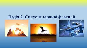 Презентація "Силуети зоряної флотилії"