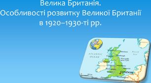 Велика Британія. Особливості розвитку Великої Британії в 1920–1930-ті рр.
