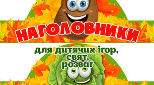 Наголовники для осінніх свят.