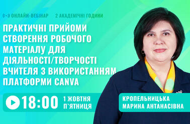 Практичні прийоми створення робочого матеріалу для діяльності/творчості вчителя з використанням платформи Canva
