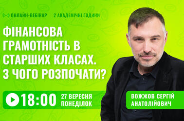 Фінансова грамотність в старших класах. З чого розпочати?