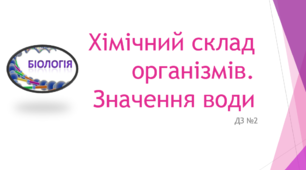 Хімічний склад організмів. Значення води для живих істот (ДЗ№2)