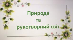 Природа та рукотворний світ