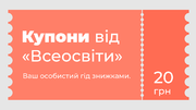 Купони від «Всеосвіти»