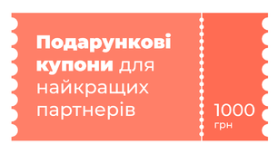 Партнери отримують купони на подарунки