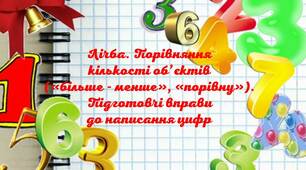 Презентація "Лічба. Порівняння кількості об"єктів"