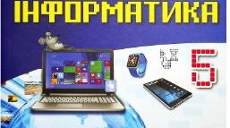 5 кл Інформаційні системи