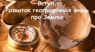 6 клас - ДР: Що вивчає географія  