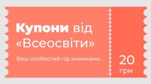 Купони від «Всеосвіти»