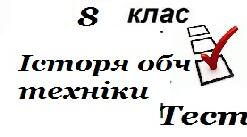  Історія обчислювальної техніки 