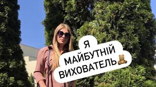 Моя майбутня професія — Вихователь 🧸