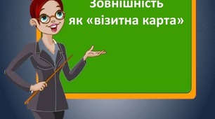 «Мої міркування щодо культури зовнішнього вигляду вихователя»