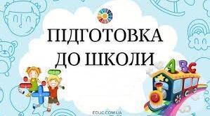 Підготовка до школи у ЗДО: практичні інструменти та цікаві ідеї