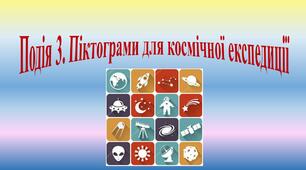 Піктограми до космічної експедиції