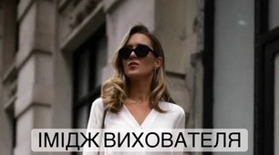 Мої міркування щодо культури зовнішнього вигляду вихователя.
