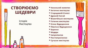 Презентація до практичного заняття з Історії мистецтва для учнів 4 класу  "Створюємо шедеври. Вводне заняття."