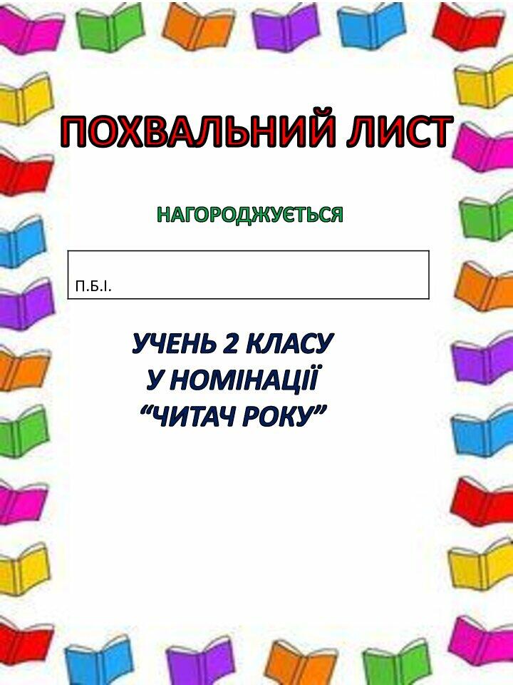 Похвальний лист "Читач року" | Інші методичні матеріали. Різне