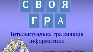 Інтелектуальна гра знавців інформатики та економіки "Своя гра"