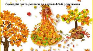 Сценарій свята осені в ЗДО