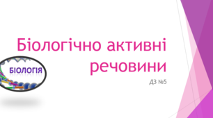 Біологічно активні речовини (ДЗ)
