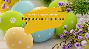 Веб-квест  з трудового навчання "Барвиста писанка"