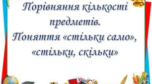 Презентація "Порівняння кількості предметів. Поняття "стільки само", "стільки, скільки".
