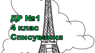 Діагностувальна робота Списування 4 клас