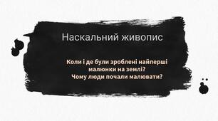 Презентація до практичного заняття з Історії мистецтва для учнів 4 класу  "Створюємо шедеври. Наскальний живопис"