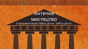 Презентація до практичного заняття з Історії мистецтва для учнів 4 класу  "Створюємо шедеври. Античне мистецтво"