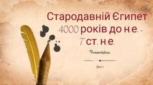 Презентація до практичного заняття з Історії мистецтва для учнів 4 класу  "Створюємо шедеври. Мистецтво Стародавнього Єгипту"