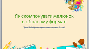 Як скомпонувати малюнок в обраному форматі