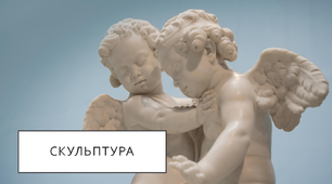Скульптура. Види і жанри.