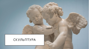 Самостійна за темою: Скульптура