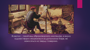Презентація "Живопис. Види і жанри"