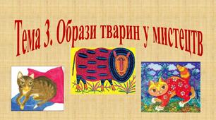 Образи тварин у мистецтві
