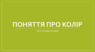 Презентація "Поняття про колір. Теплі і холодні кольори"