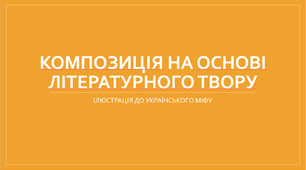 Презентація "Ілюстрація літературного твору"