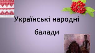 Тема: Українські народні балади. «Ой летіла стріла». Тематичні та стильові особливості, сюжет, герої українських балад. Класифікація балад.