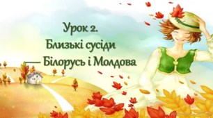 Урок музичного мистецтва 4 клас НУШ. Тема "Близькі сусіди - Білорусь і Молдова" (Підручник О.Сергієнко, Л.Аристова)