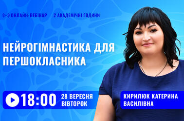 Нейрогімнастика для першокласника