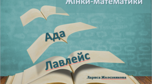 Презентація "Жінки-математики. Августа Ада Лавлейс"