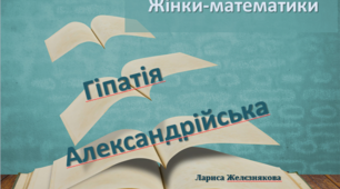 Презентація "Жінки-математики. Гіпатія Александрійська"