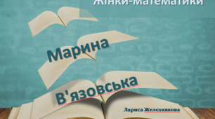 Презентація "Жінки-математики. Марина В'язовська"