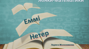 Презентація "Жінки-математики. Еммі Амалі Нетер "