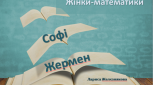 Презентація "Жінки-математики. Марі-Софі Жермен "