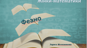 Презентація "Жінки-математики. Феано (Теано)"