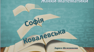 Презентація "Жінки-математики. Софія Ковалевська"