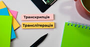 В Україні планують оновити правила транскрипції та транслітерації алфавіту