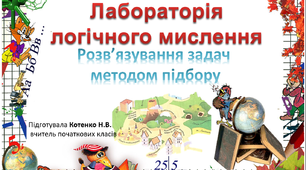 Задачі, що розв'язуються методом підбору чисел. 3 клас