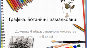 Графіка. Ботанічні замальовки.